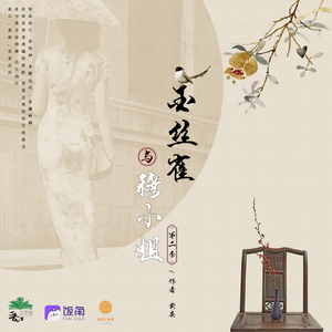 穆小姐與金絲雀 第二季