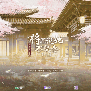 将军说她不娶妻 第二季
