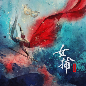 女捕(吸血妖篇) 有声剧