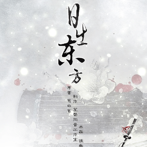 日出东方