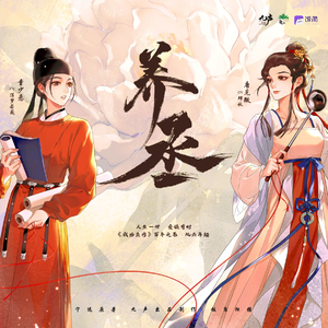 养丞 第一季