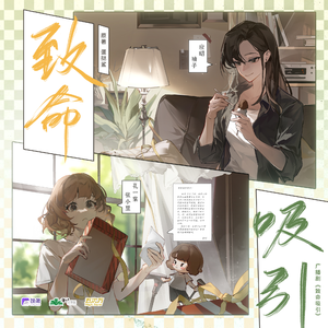 致命吸引 第一季