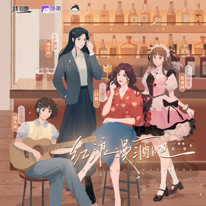 紅浪漫酒吧 第一季