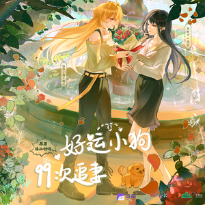 好运小狗九十九次追妻