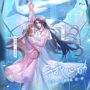 予我心動
