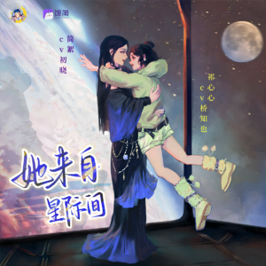 她来自星际间