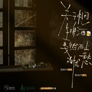 关于烟与啤酒戛然而止忧愁