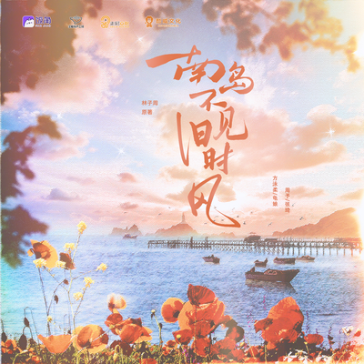 南岛不见旧时风 有声剧
