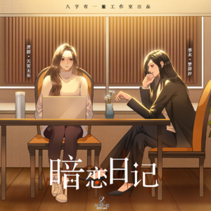 暗恋日记