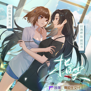 指尖 第一季
