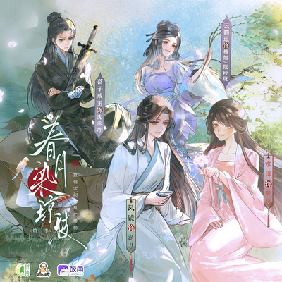 春月染瓊枝 第一季