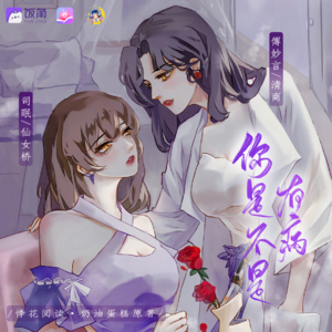 你是不是有病