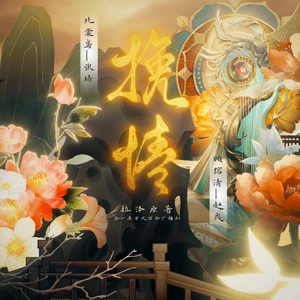 挽情