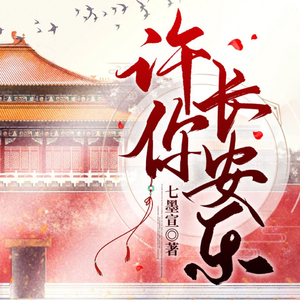 許你長安樂 第一季
