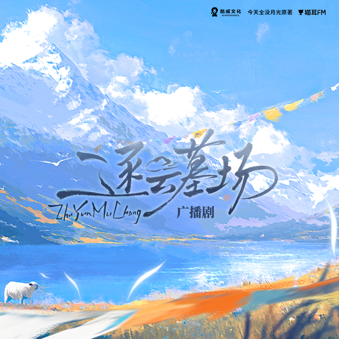 逐雲墓場 全一季