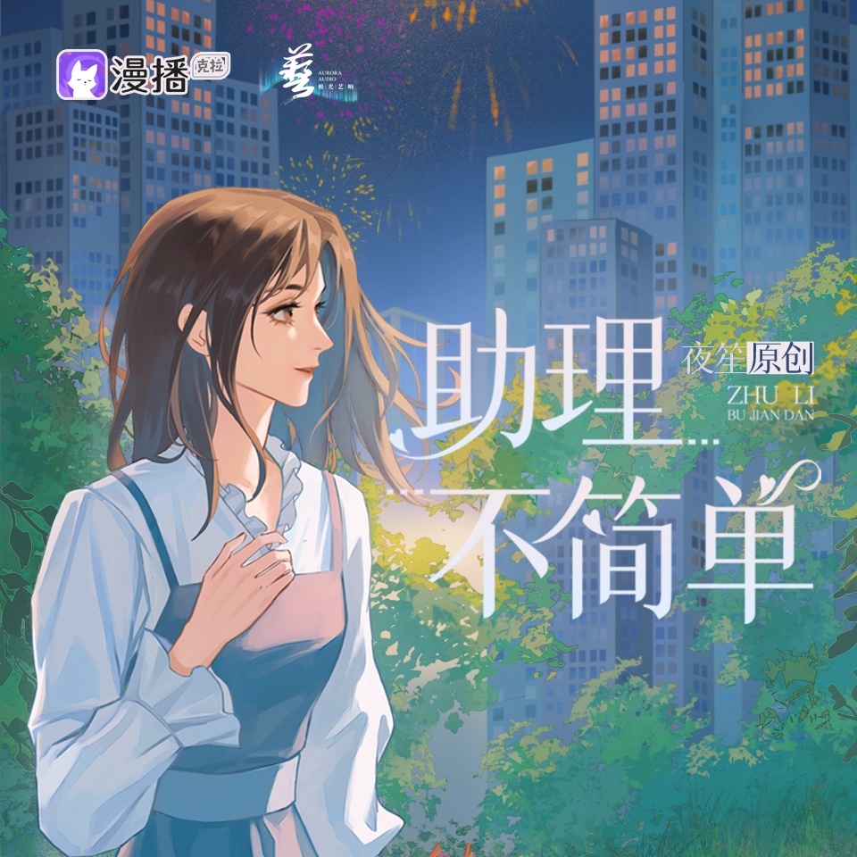 助理不简单