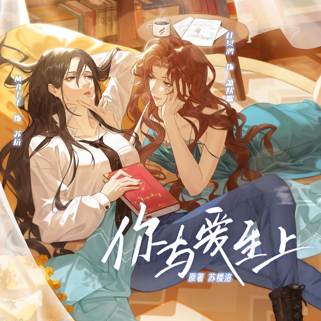 你與愛至上