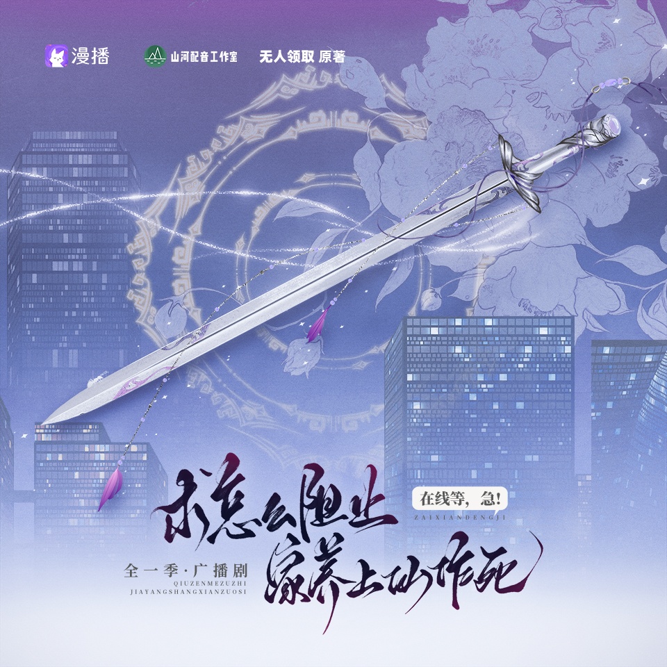 求怎么阻止家养上仙作死,在线等,急