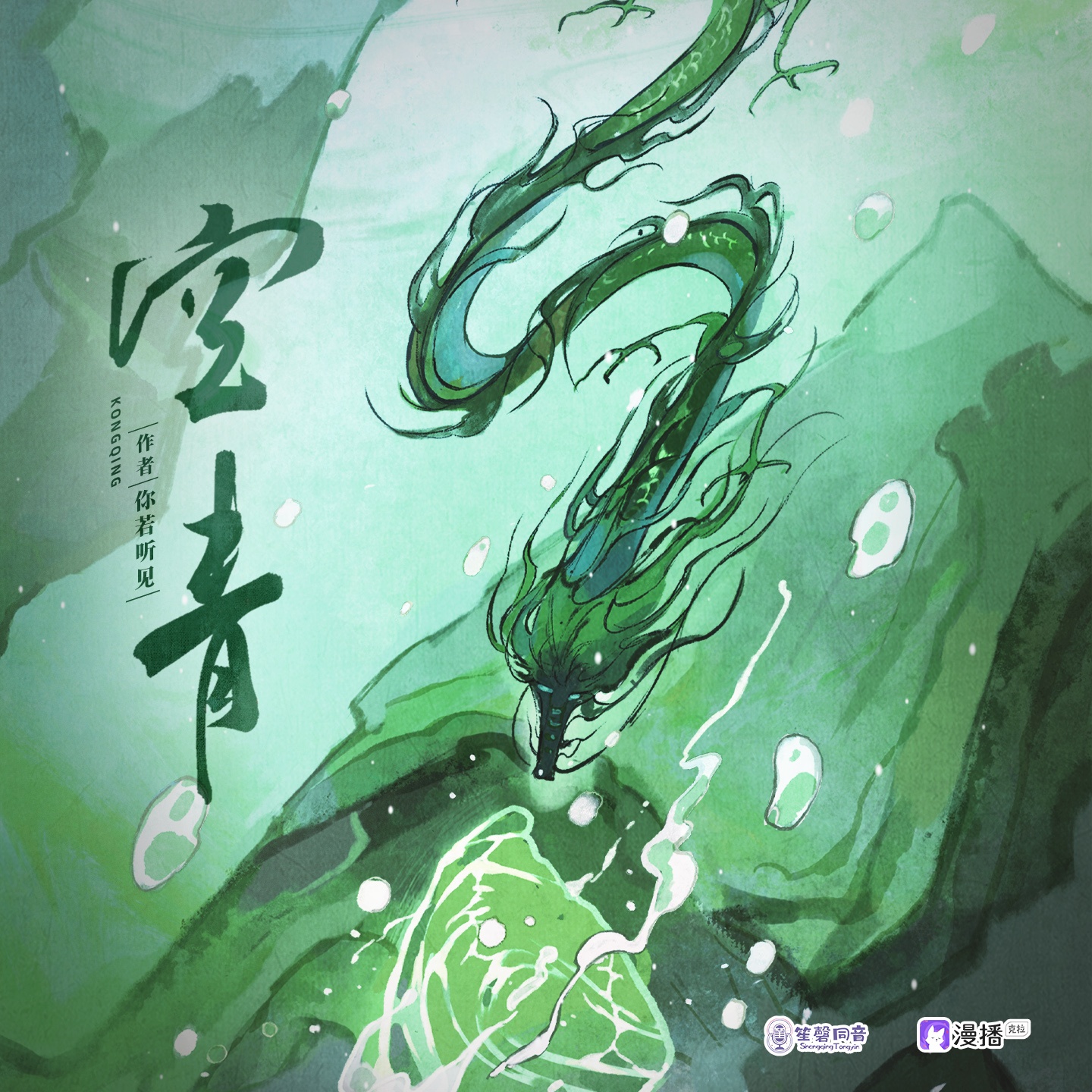空青 有声剧