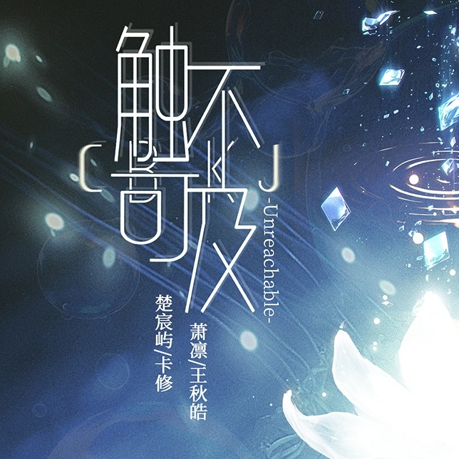 觸不可及