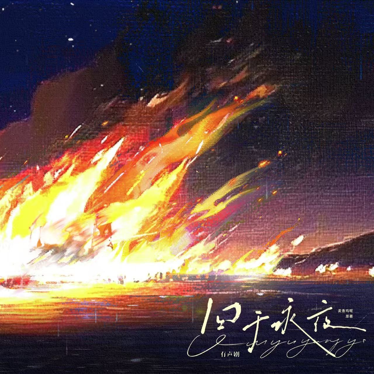 囚於永夜