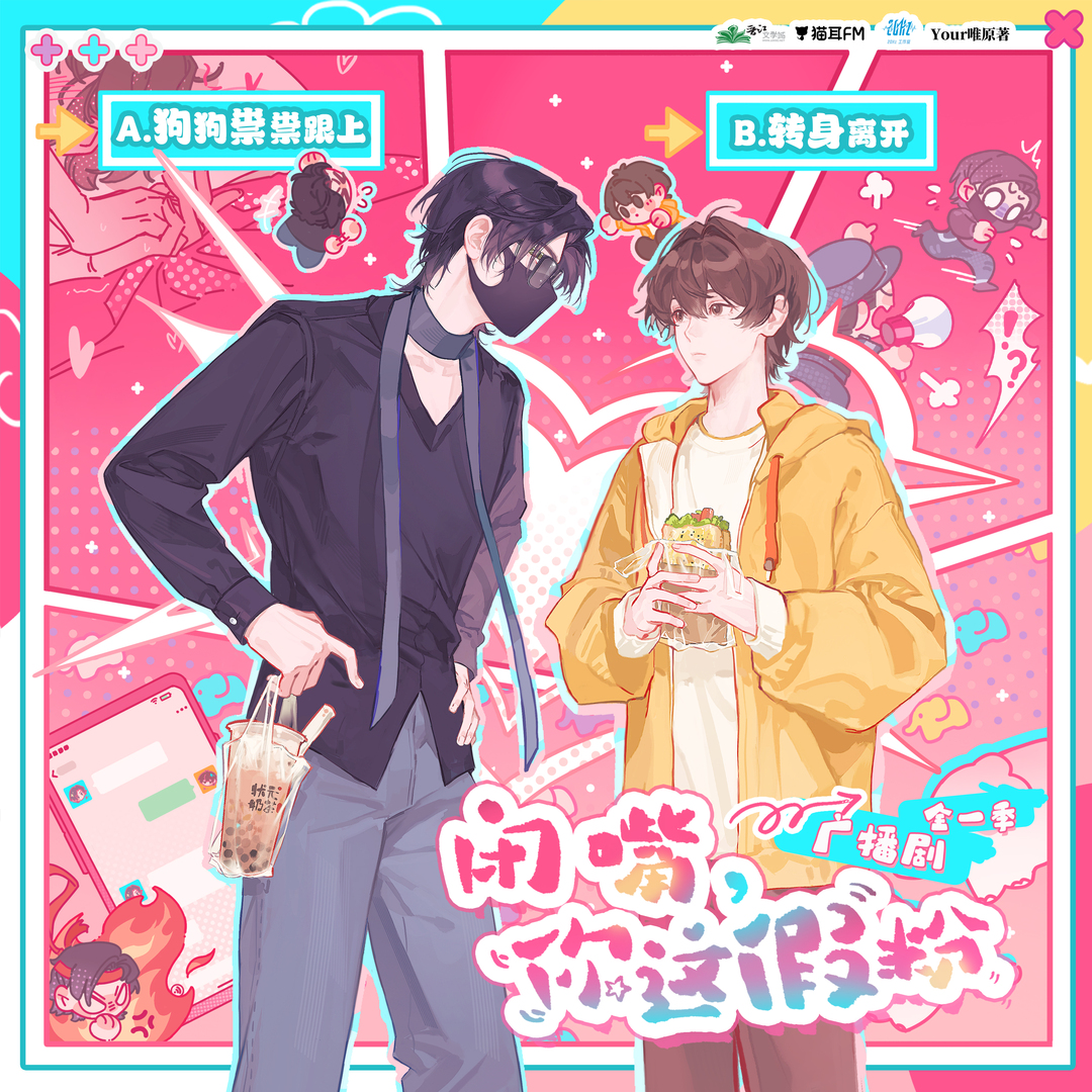 閉嘴,你這假粉 全一季