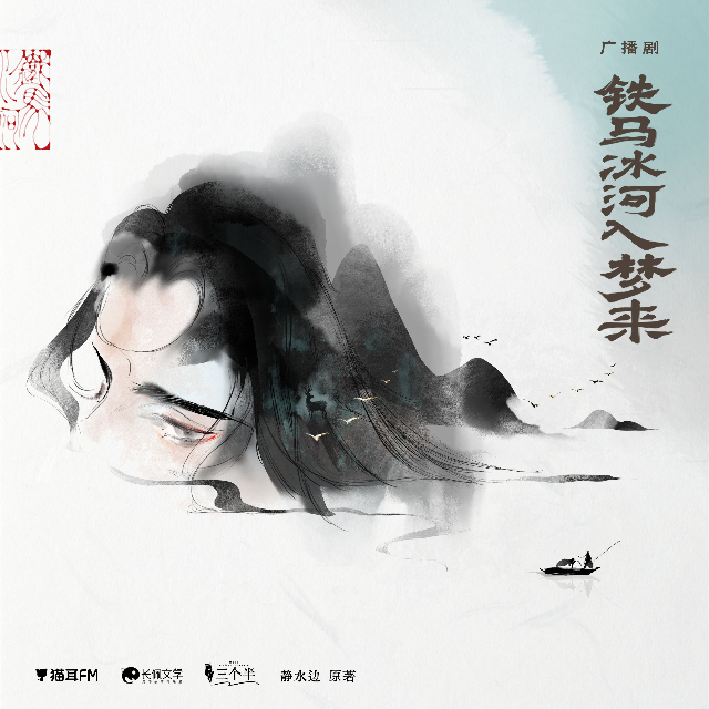 铁马冰河入梦来