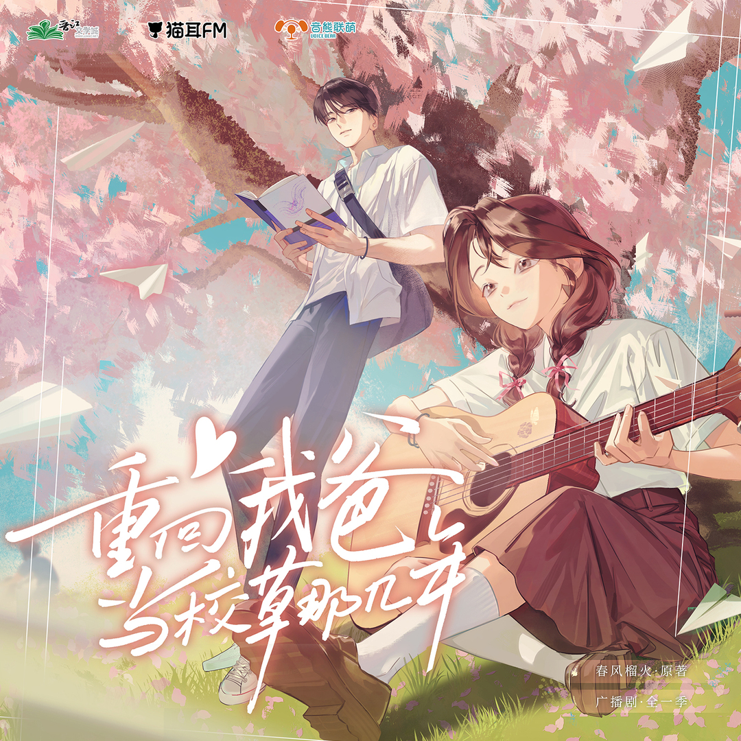 重回我爸当校草那几年 全一季