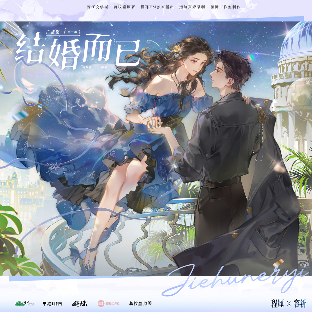 结婚而已