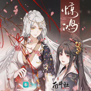 驚鴻