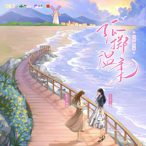 孤掷温柔