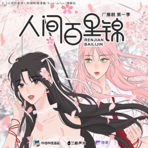 人间百里锦
