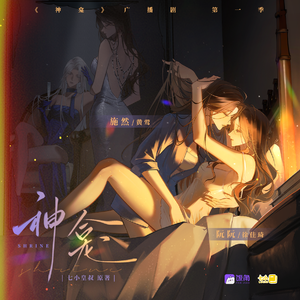 神龛 第一季