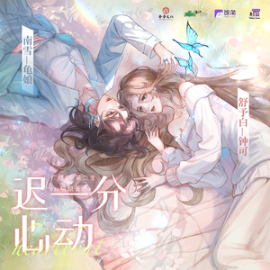 迟一分心动 第二季