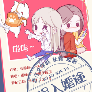 误入婚途 第二季
