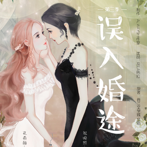 誤入婚途 第三季