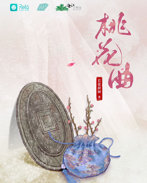 桃花曲
