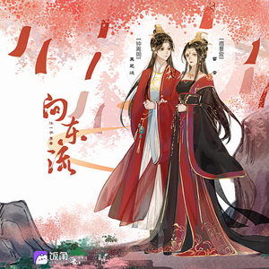 向东流