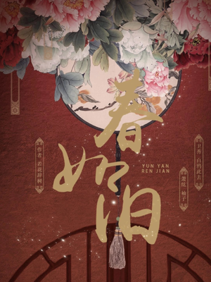 春如舊