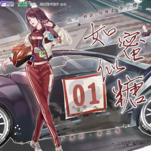 如蜜似糖 第二季