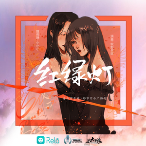 紅綠燈 第一季