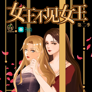 女王不見女王 第二季(重製版)