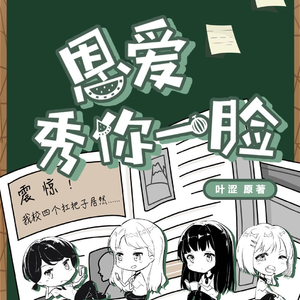 恩愛秀你一臉