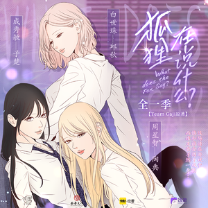 狐狸在说什么?