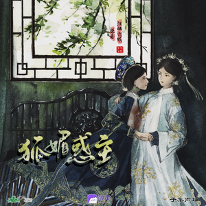 狐媚惑主