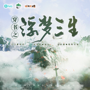 穿書之浮夢三生 第一季