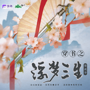 穿书之浮梦三生  第二季