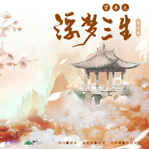 穿书之浮梦三生 第三季