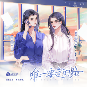 唯一要走的路
