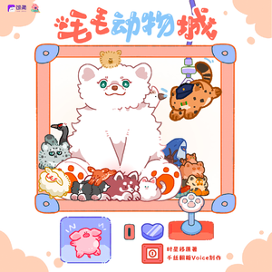 毛毛动物城